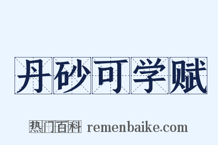 丹砂可学赋是什么意思的图片